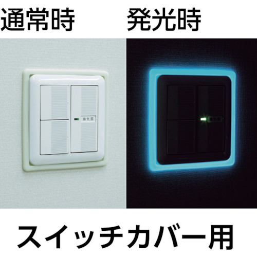 安心光(スイッチカバー用) 青色蓄光 134×84(120×70)【189005】