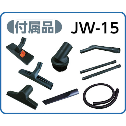 業務用乾湿両用掃除機(乾式・湿式兼用)【JW-15】