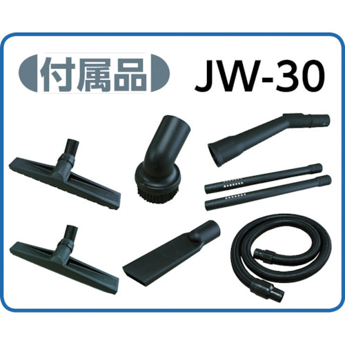 業務用乾湿両用掃除機(乾式・湿式兼用)【JW-30】