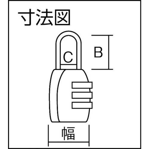 ナンバー可変式南京錠 155-20【155-20】