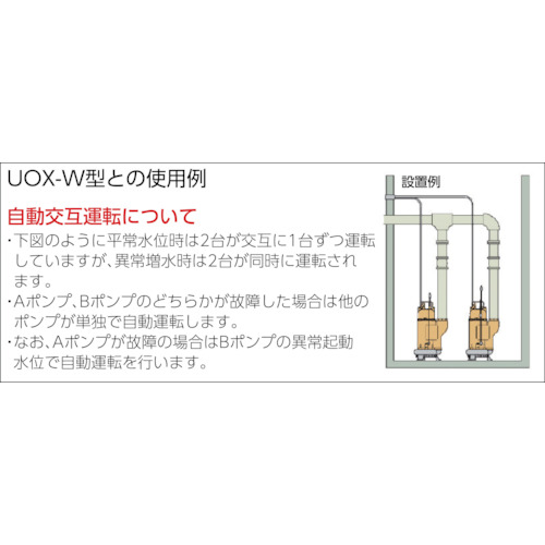 静電容量式自動水中ポンプ UOX形 200V 60HZ【UOX-212KA 60HZ】