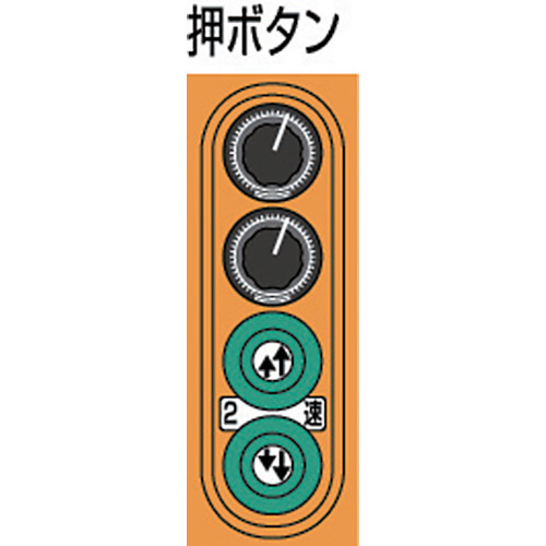 2速選択型電気チェーンブロック【ASW-00530】