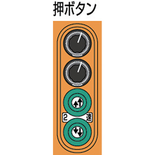 2速選択型電気チェーンブロック【ASW-K2530】