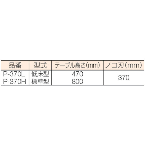 プリマック370切断機 高床型【P-370H】