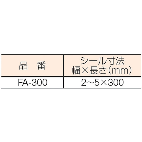 電動シーラー【FA-300】