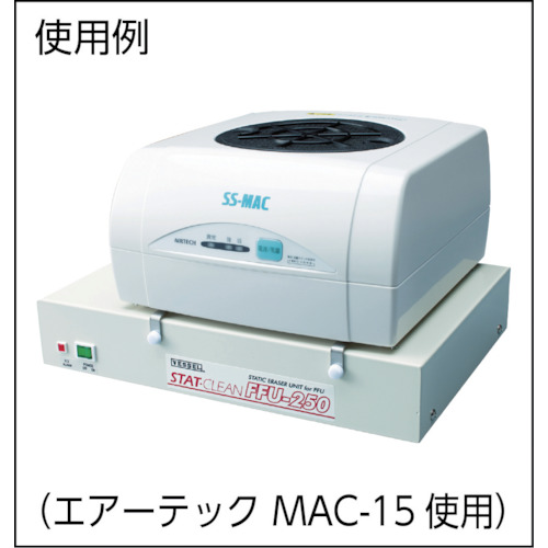 静電気除去ユニット(FFU取付用)FFU-250【FFU-250】