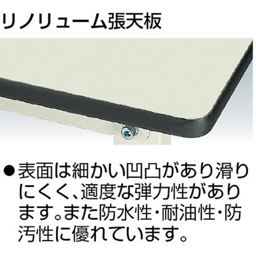 ワークテーブル300シリーズ リノリューム天板W1800×D750【SWR-1875-II】
