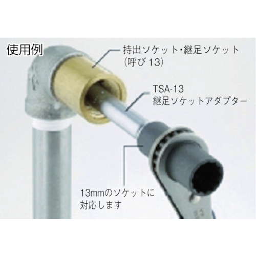 継足ソケットアダプター【TSA-13】