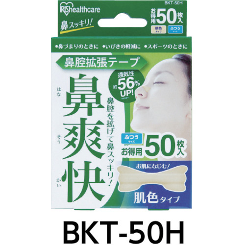 鼻腔拡張テープ 肌色 (50枚入)【BKT-50H】