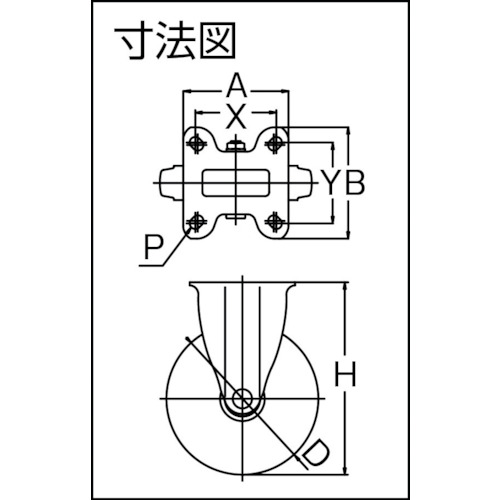 TYSシリーズ 固定 ゴム車150mm【TYSK-150】