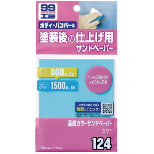高級カラーサンドペーパーセット【09124】