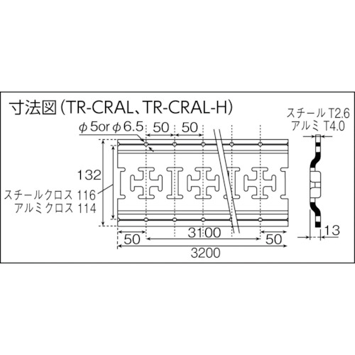 アルミクロスレール 穴無【TR-CRAL】