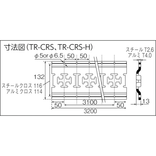 スチールクロスレール 穴有 6.5φ【TR-CRS-H】