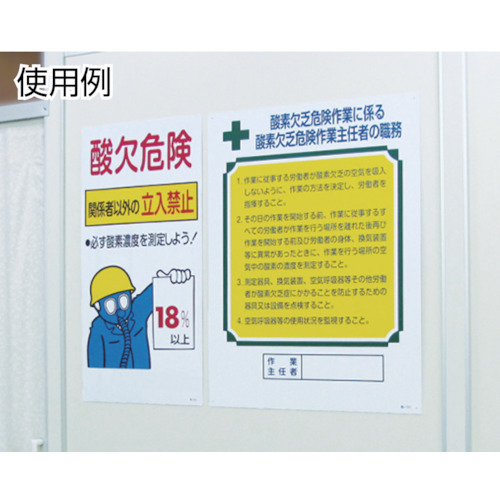 作業主任者職務標識 酸素欠乏危険作業 600×450mm エンビ【049501】