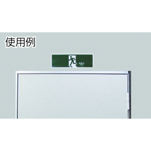 避難誘導標識 ←非常口→ 120×360mm エンビ【065304】