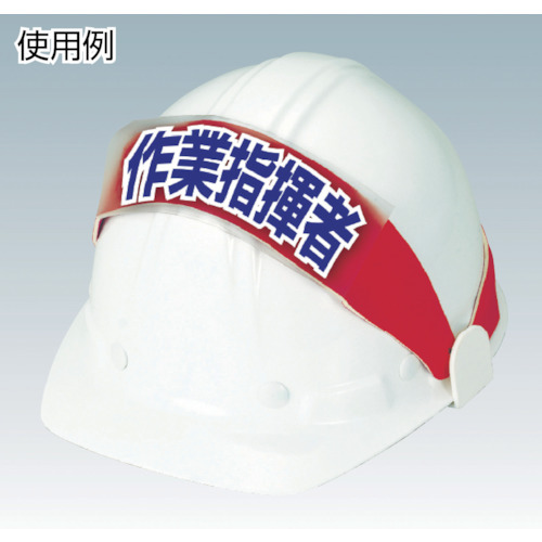 ヘルタイ用ネームカバー職長 軟質ビニール 58×165mm【377-501】