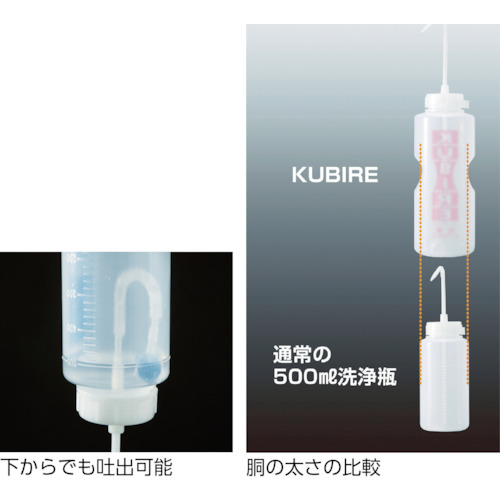 KUBIRE洗瓶 1L【27310】