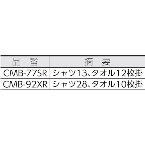 簡単組み立てステンレス物干し CMB-92XR【CMB-92XR】