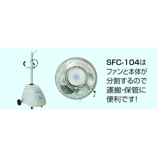 ミスト発生機 SFC-104(簡易移動式タイプ)【SFC-104】