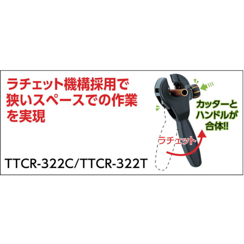 ラチェットチューブカッター(自動送り機能付き)チタンコーティング刃【TTCR-322T】