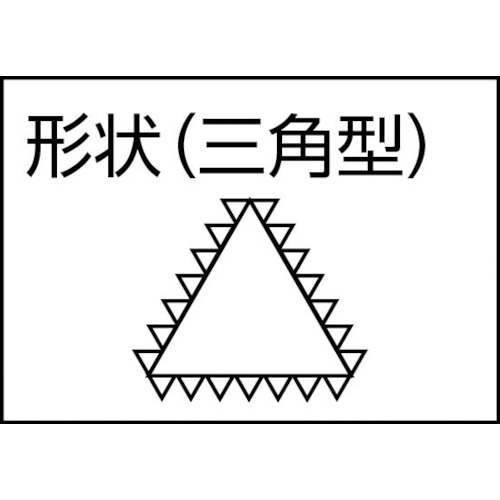 鉄工ヤスリ 150mm 三角 細目【SA150-03】