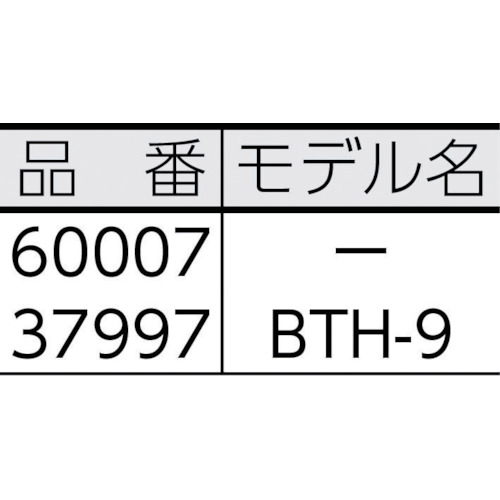 ボールトランスファーヘッド BTH‐9【37997】