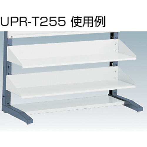UPR型パンチングラック用棚板【UPR-T255】