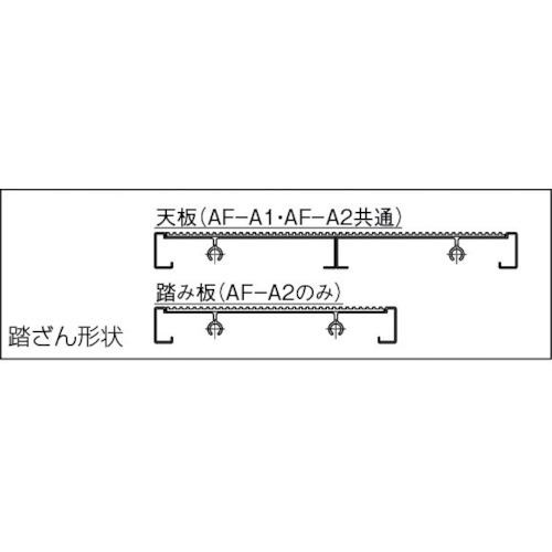 作業用踏台 アルミ製 アジャスター付 高さ0.23m 1段【AF-A1】