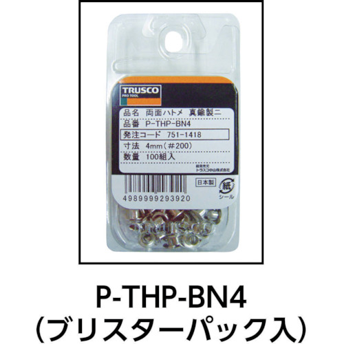 両面ハトメ 真鍮ニッケルメッキ 4mm 100組入【P-THP-BN4】