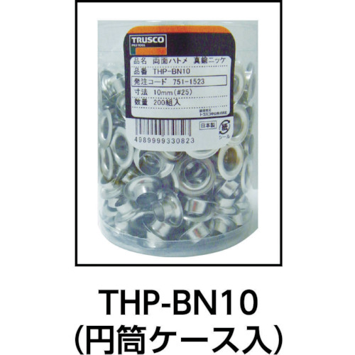 両面ハトメ 真鍮ニッケルメッキ 10mm 200組入【THP-BN10】