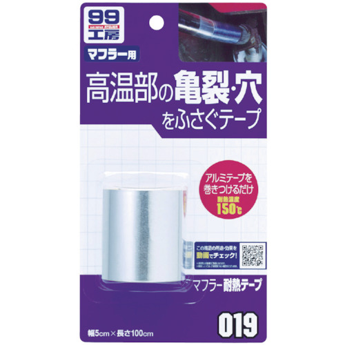 マフラー耐熱テープ【09019】