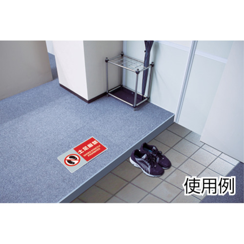 フロアカーペット用標識 土足厳禁【819-565】