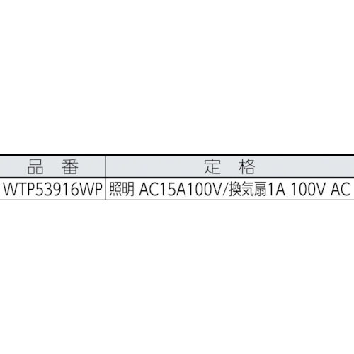 コスモワイド埋込電子浴室換気スイッチセット【WTP53916WP】