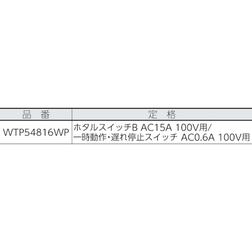 コスモワイド埋込電子トイレ換気スイッチセット【WTP54816WP】