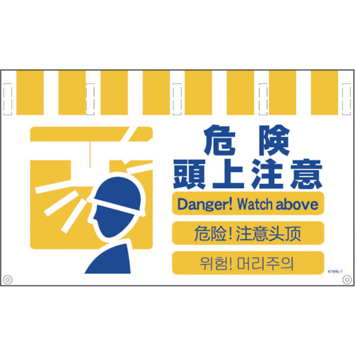 4ヶ国語入りタンカン標識ワイド 危険頭上注意 NTW4L-7 グリーン