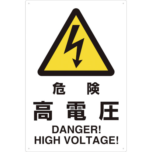 2ケ国語 Jis規格安全標識 危険高電圧 T802 491 トラスコ製 電子部品 半導体通販のマルツ