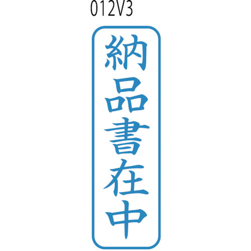 XスタンパーB型藍 納品書在中 タテ【XBN-012V3】