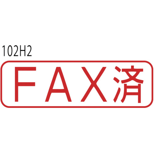 XスタンパーB型赤 FAX済 ヨコ【XBN-102H2】