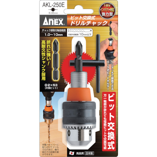 ビット交換式ドリルチャック 1.5〜10mm【AKL-250E】