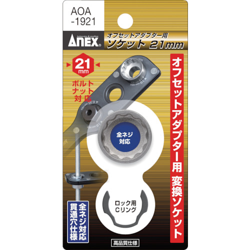 オフセットアダプター用ソケット21mm【AOA-1921】