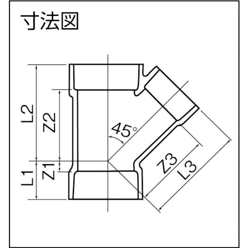 DV継手 45°Yチーズ DV-45Y 40【DV45Y40】