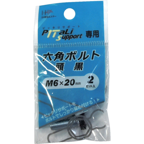 6角ボルト 頭黒 M6×20mm (2組入)【00065908】