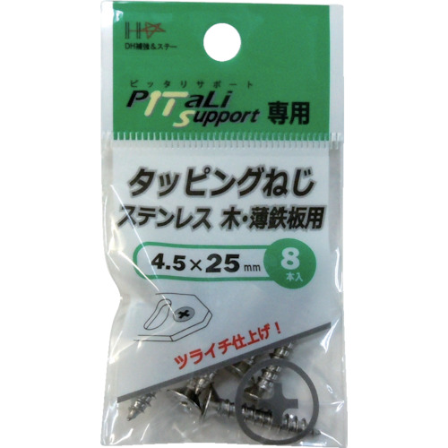 タッピングねじ ステンレス 4.5×25mm 8本【00065912】