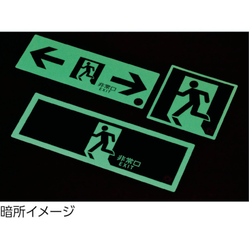 中輝度蓄光避難誘導ステッカー標識 非常口→ 120×360 消防認定品【068001】