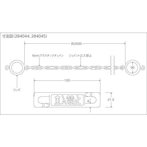コーン用プラスチックチェーン(リング付) 黄+立入禁止札 長さ2m【284044】