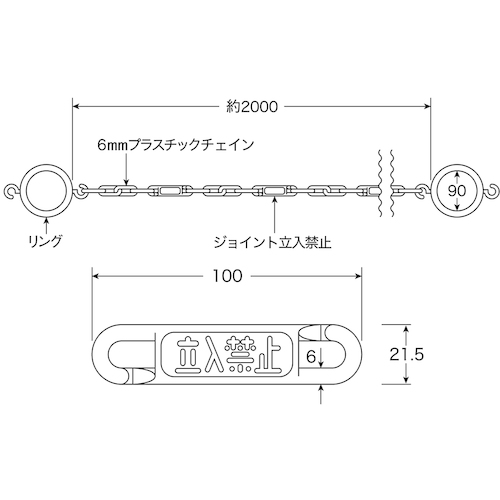 コーン用高輝度蓄光プラスチックチェーン(リング付) 立入禁止札付 2m【284045】