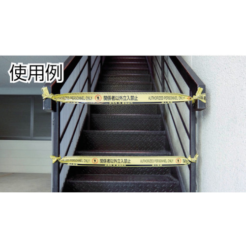 バリケードテープ 関係者以外立入禁止(4ヶ国語) 黄/黒 60幅×50m【147019】