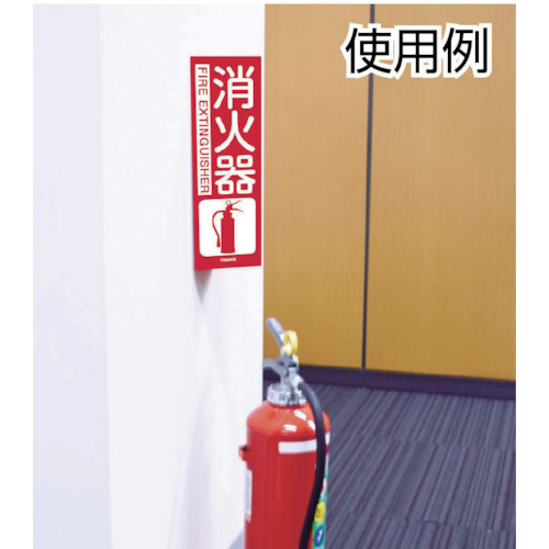 消防標識 消火器 折り曲げタイプ 300X260mm【TFE-3026】