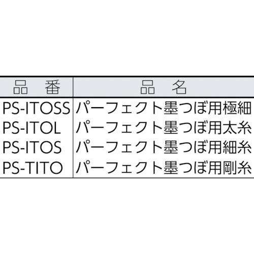 パーフェクト墨つぼ用太糸【PS-ITOL】