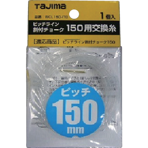 ピッチライン割り付けチョーク150用交換糸【WCL150-ITO】
